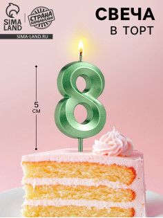 Свеча в торт на шпажке «Цифра 8», зеленая, 5 см