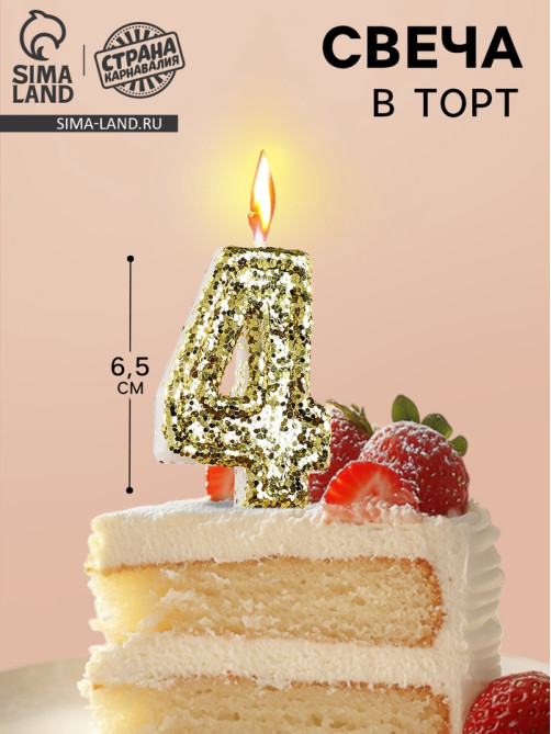 Свеча в торт «Цифра 4», золотая, 5.5 см