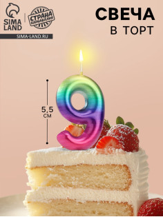 Свеча в торт «Цифра 9», 5.5 см
