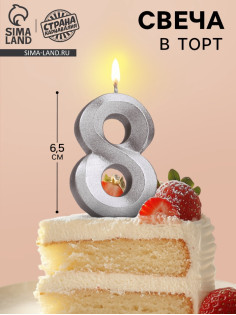 Свеча в торт «Цифра 8», серебряная, 6.5 см