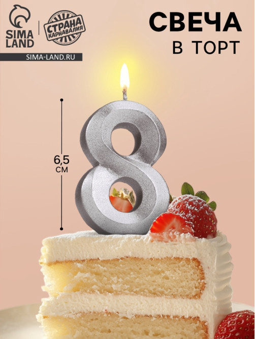 Свеча в торт «Цифра 8», серебряная, 6.5 см