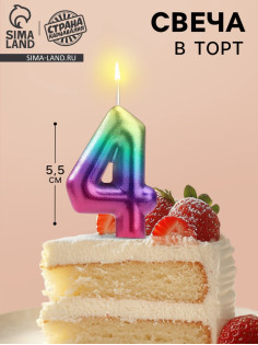 Свеча в торт «Цифра 4», 5.5 см