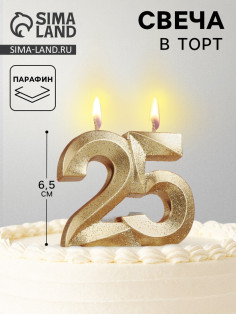 Свеча для торта юбилейная «Грань», цифра 25, золотой блеск, 8 см