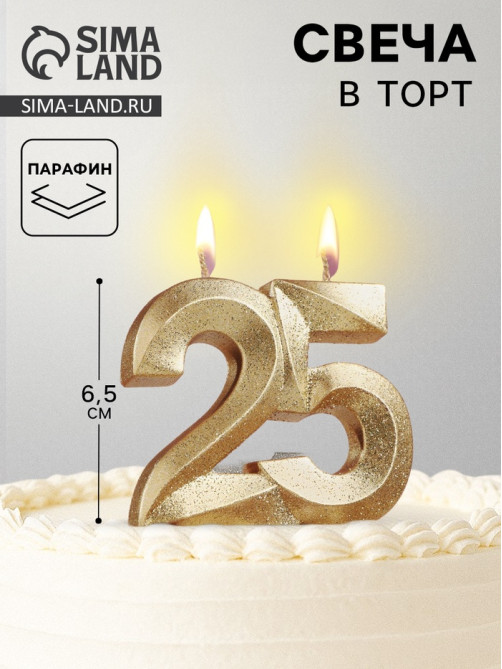 Свеча для торта юбилейная «Грань», цифра 25, золотой блеск, 8 см