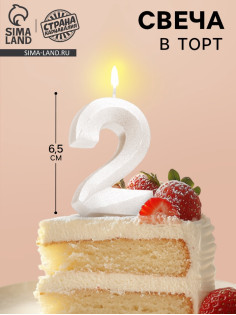 Свеча в торт «Грань», цифра 2, жемчужный, 6.5 см