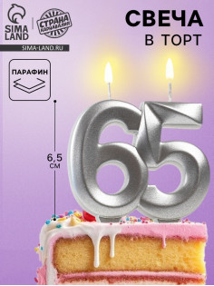 Свеча в торт юбилейная «Грань», цифра 65, серебряный металлик, 6.5 см