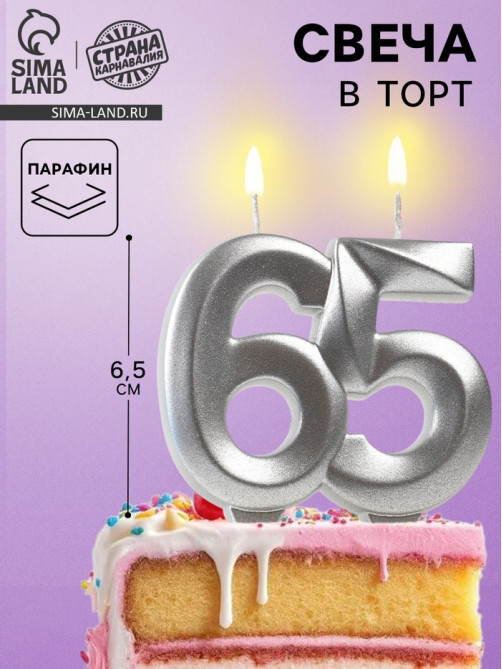 Свеча в торт юбилейная «Грань», цифра 65, серебряный металлик, 6.5 см