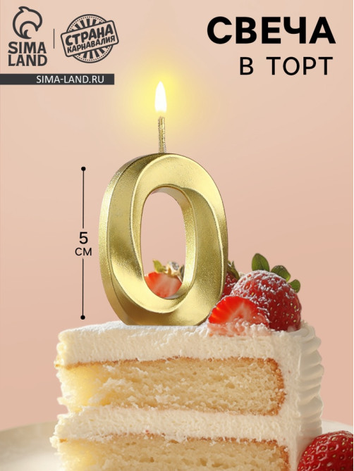 Свеча в торт на шпажке «Цифра 0», золотая, 5 см