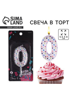 Свеча для торта, цифра «0», 5.5×8 см