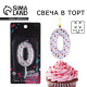 Свеча для торта, цифра «0», 5.5×8 см