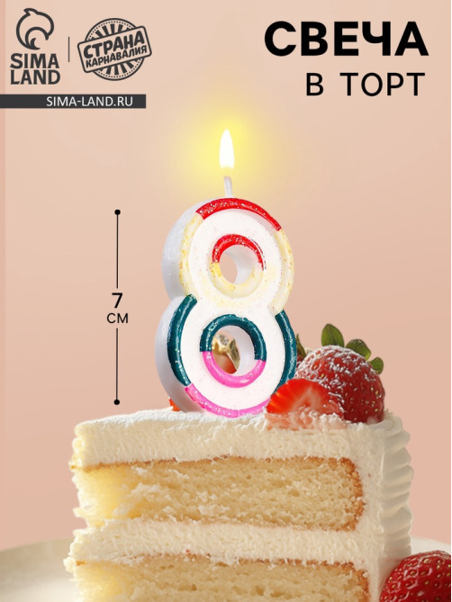 Свеча для торта «Цифра 8», 7 см