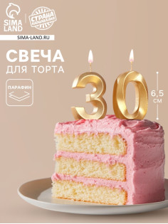 Свеча в торт юбилейная «Грань» (набор 2 в 1), цифра 30, золотой металлик, 6.5 см