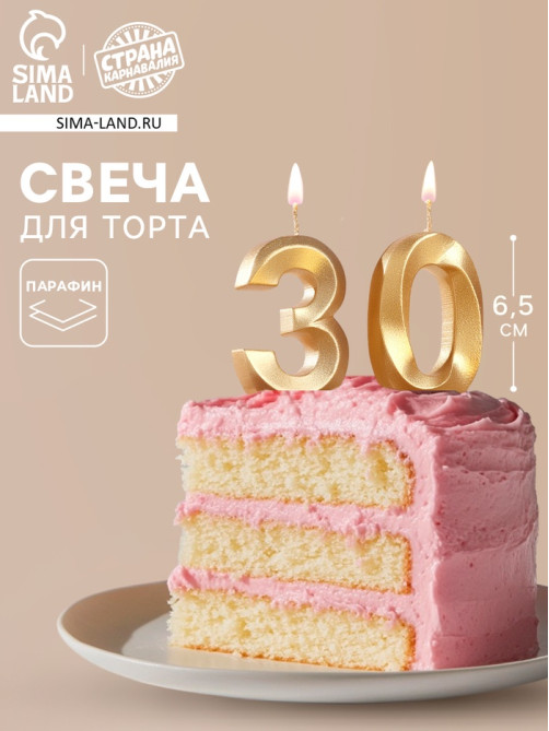 Свеча в торт юбилейная «Грань» (набор 2 в 1), цифра 30, золотой металлик, 6.5 см