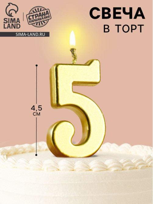 Свеча в торт на шпажке «Цифра 5», золотая, 4.5×2.5 см