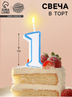 Свеча для торта «Цифра 1», 7 см, МИКС