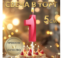 Свеча в торт на шпажке «Цифра 1», красная, 5 см