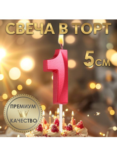 Свеча в торт на шпажке «Цифра 1», красная, 5 см