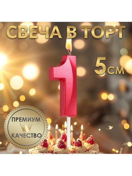 Свеча в торт на шпажке «Цифра 1», красная, 5 см
