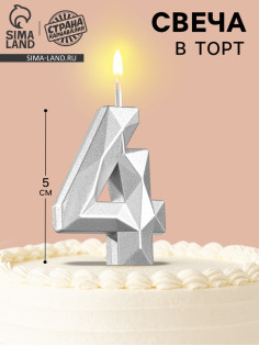 Свеча в торт на шпажке «Алмаз», цифра 4, серебряная, 5×2.6 см