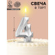 Свеча в торт на шпажке «Алмаз», цифра 4, серебряная, 5×2.6 см