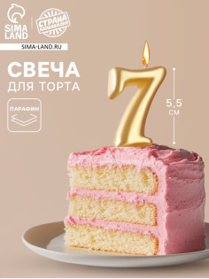 Свеча для торта «Цифра 7», золотая, 5.5 см