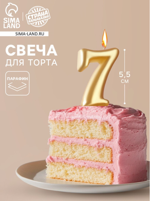 Свеча для торта «Цифра 7», золотая, 5.5 см
