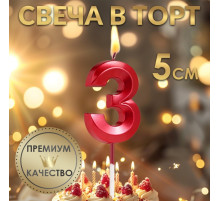Свеча в торт на шпажке «Цифра 3», красная, 5 см