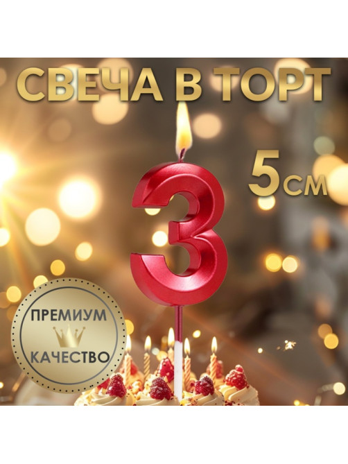 Свеча в торт на шпажке «Цифра 3», красная, 5 см