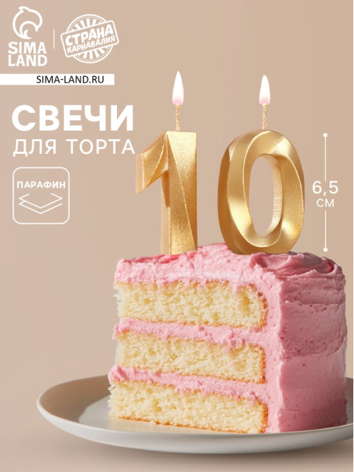 Свеча в торт юбилейная «Грань» (набор 2 в 1), цифра 10, золотой металлик, 6.5 см