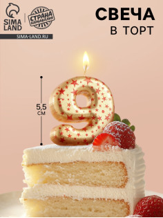 Свеча в торт «Саната», цифра 9, золотая с красными звездами, 5.5 см