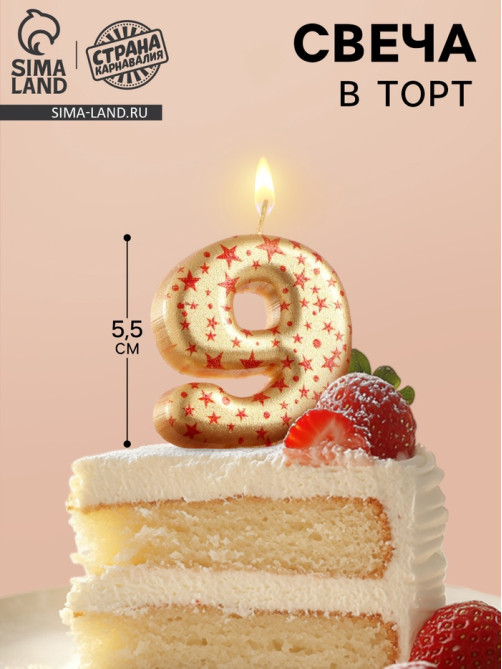 Свеча в торт «Саната», цифра 9, золотая с красными звездами, 5.5 см
