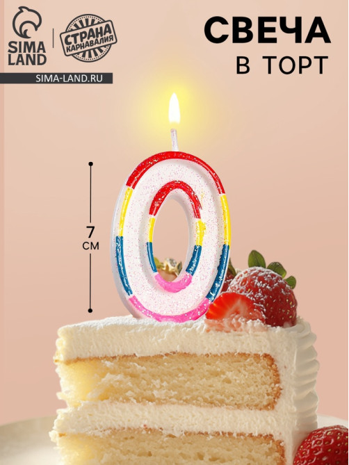 Свеча для торта «Цифра 0», 7 см