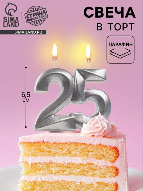 Свеча в торт юбилейная «Грань», цифра 25, серебро