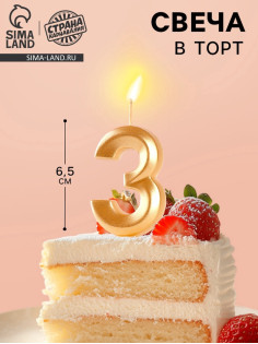 Свеча в торт «Цифра 3», золотая, 6.5 см