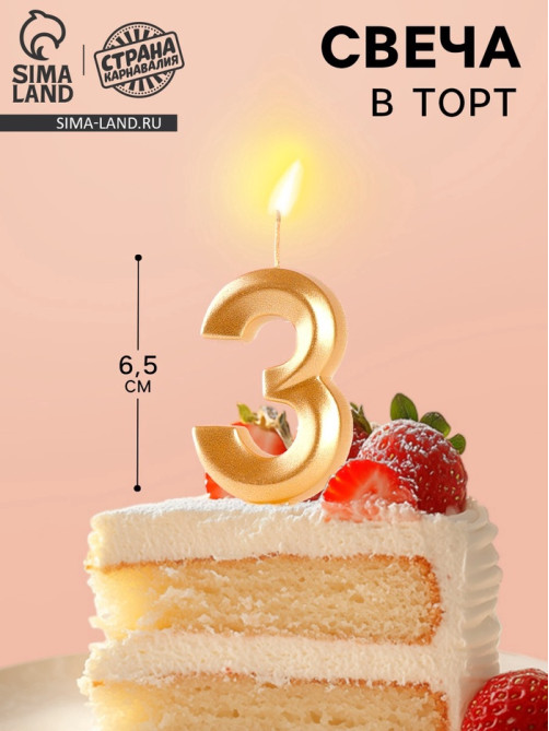 Свеча в торт «Цифра 3», золотая, 6.5 см