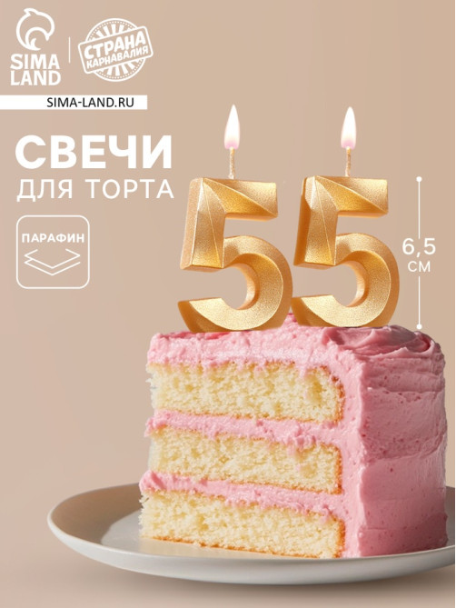Свеча в торт юбилейная «Грань» (набор 2 в 1), цифра 55, золотой металлик, 6.5 см