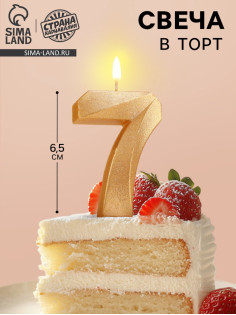 Свеча в торт «Цифра 7», золотая, 6.5 см
