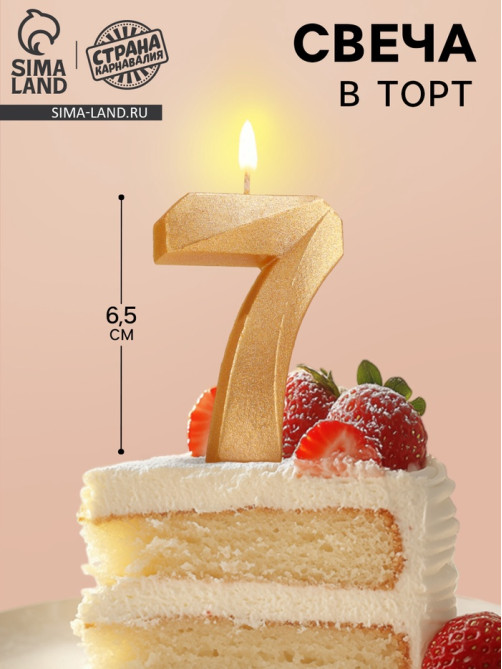 Свеча в торт «Цифра 7», золотая, 6.5 см