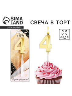 Свеча для торта, цифра «4», 11.5×2.3 см