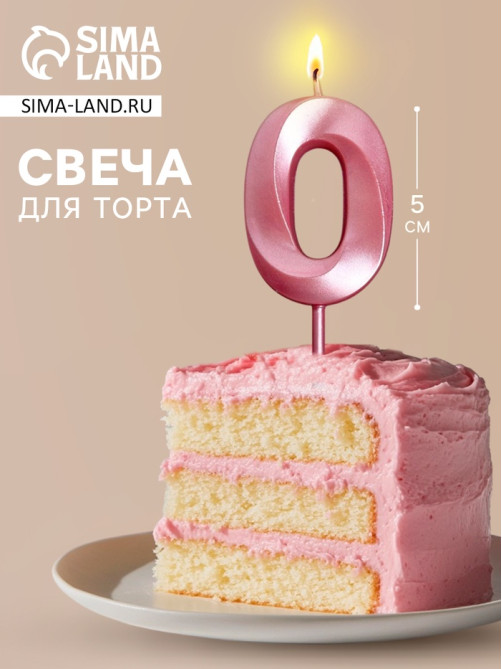 Свеча для торта, цифра «0», 11.5×2.3 см