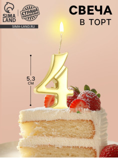 Свеча в торт «Цифра 4», 5.3 см, золотая