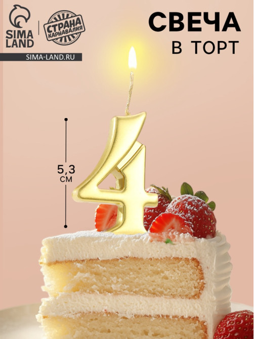 Свеча в торт «Цифра 4», 5.3 см, золотая