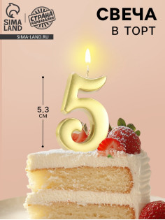 Свеча в торт «Цифра 5», 5.3 см, золотая