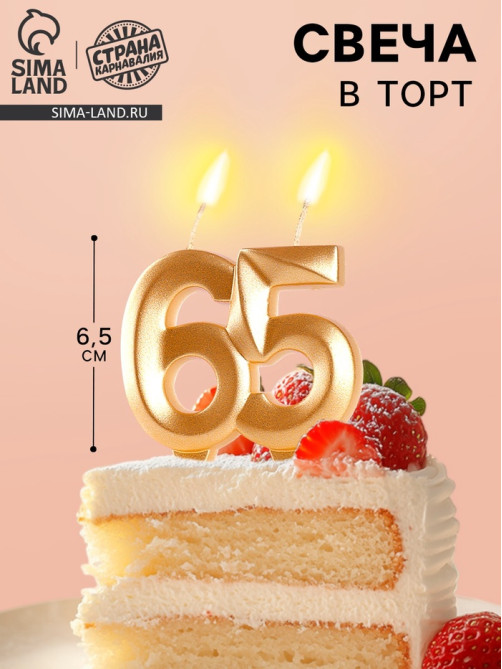 Свеча в торт юбилейная «Грань», цифра 65, золотой металлик, 6.5 см