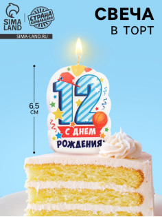 Свеча для торта цифра «С Днём Рождения» 12 голубая, 6.5 см