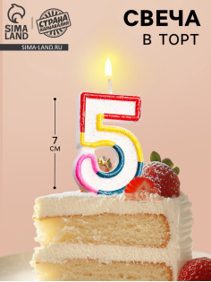 Свеча для торта «Цифра 5», 7 см
