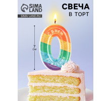 Свеча для торта, цифра 0 «С Днем рождения», 7×4.3 см