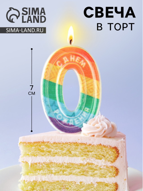 Свеча для торта, цифра 0 «С Днем рождения», 7×4.3 см