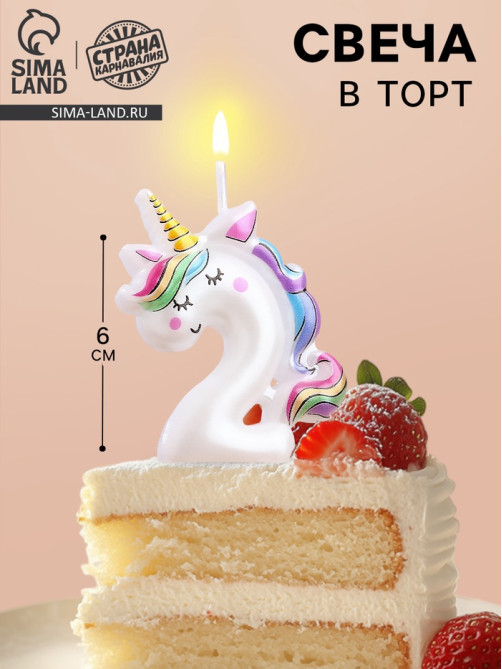 Свеча в торт «Единорог», цифра 2, 6 см