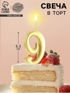 Свеча в торт «Цифра 9», 5.3 см, золотая